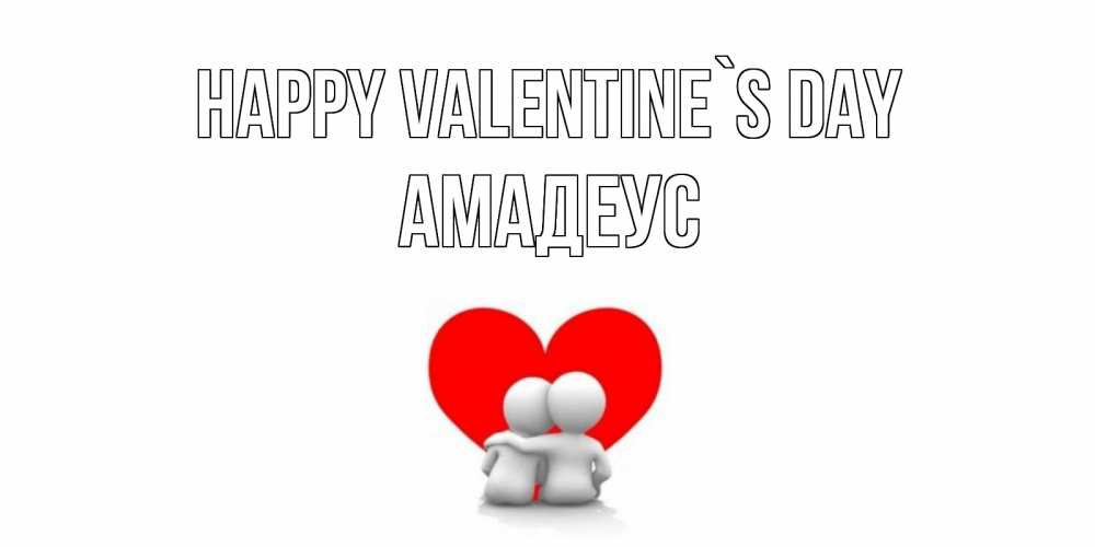 Greetings card с именем, Амадеус Happy Valentine`s Day парень и девушка обнимаются на валентинке Greetings with text for free download 